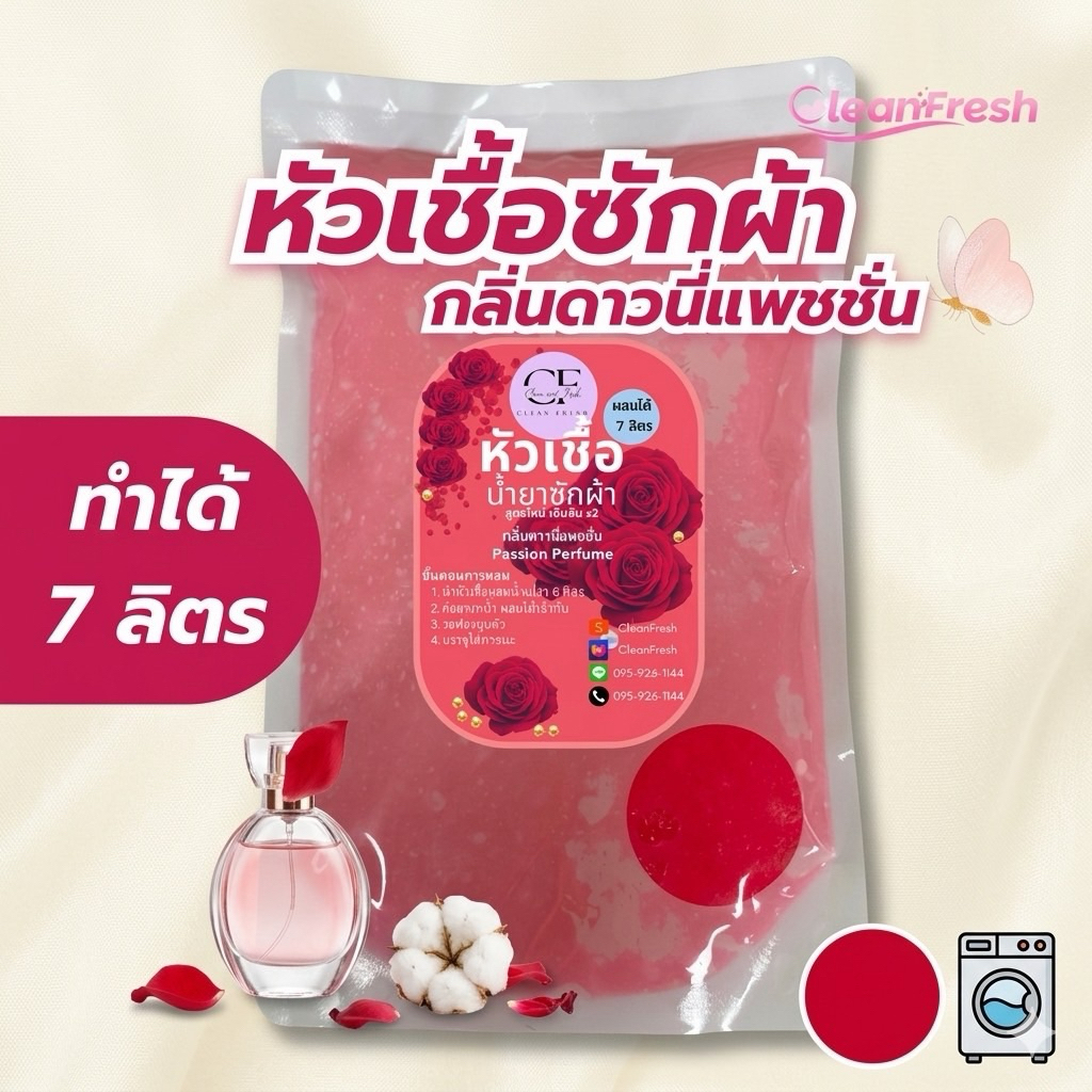 [คุ้ม x10] CleanFresh หัวเชื้อน้ำยาซักผ้า สูตรกึ่งสำเร็จรูป (ทำได้ 7 ลิตร)