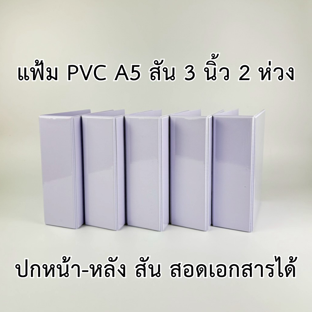 แฟ้มโชว์เอกสาร พีวีซี A5 สัน 3 นิ้ว 2 ห่วง ตัว D ปกหน้าสอดเอกสารได้ สีขาว – โปรปัง