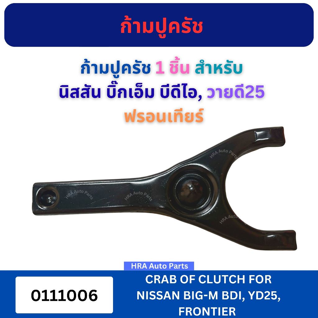 ก้ามปูครัช 1 ชิ้น 0111006 สำหรับ NISSAN BIG-M BIGM BDI YD25 FRONTIER นิสสัน บิ๊กเอ็ม บีดีไอ วายดี25 ฟรอนเทียร์ ก้ามปูกดค