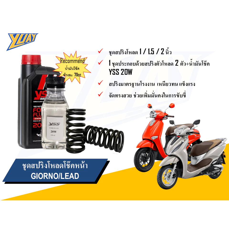 สปริงโหลดหน้า GIORNO / LEAD ขนาด 1/1.5/2 นิ้ว พร้อมน้ำมันโช๊ค YSS/Motul thumbnail 6