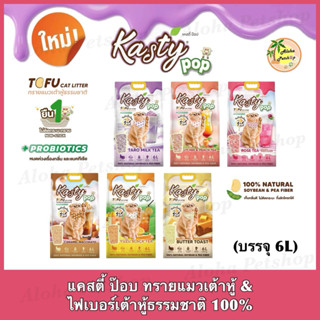 Kasty Pop Natural Tofu Cat Litter ❤️😸 แคสตี้ ป๊อป ทรายแมวเต้…