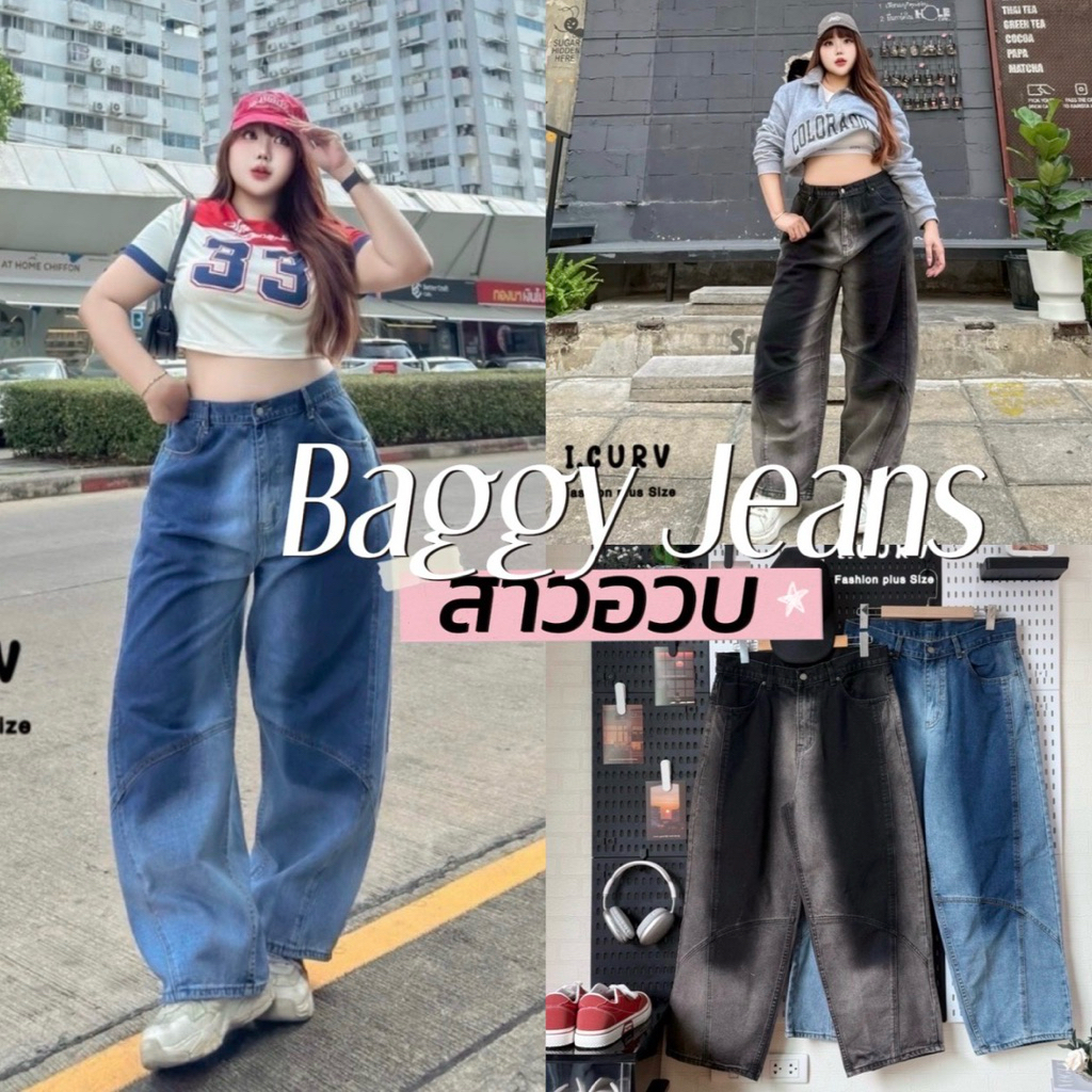 Baggy Jeans  🧢🍎🐻‍❄️🧵🪡  กางเกงยีนส์ทรงบอลลูน ขากระบอกกลาง แต่งเฟตข้างสาวอวบ