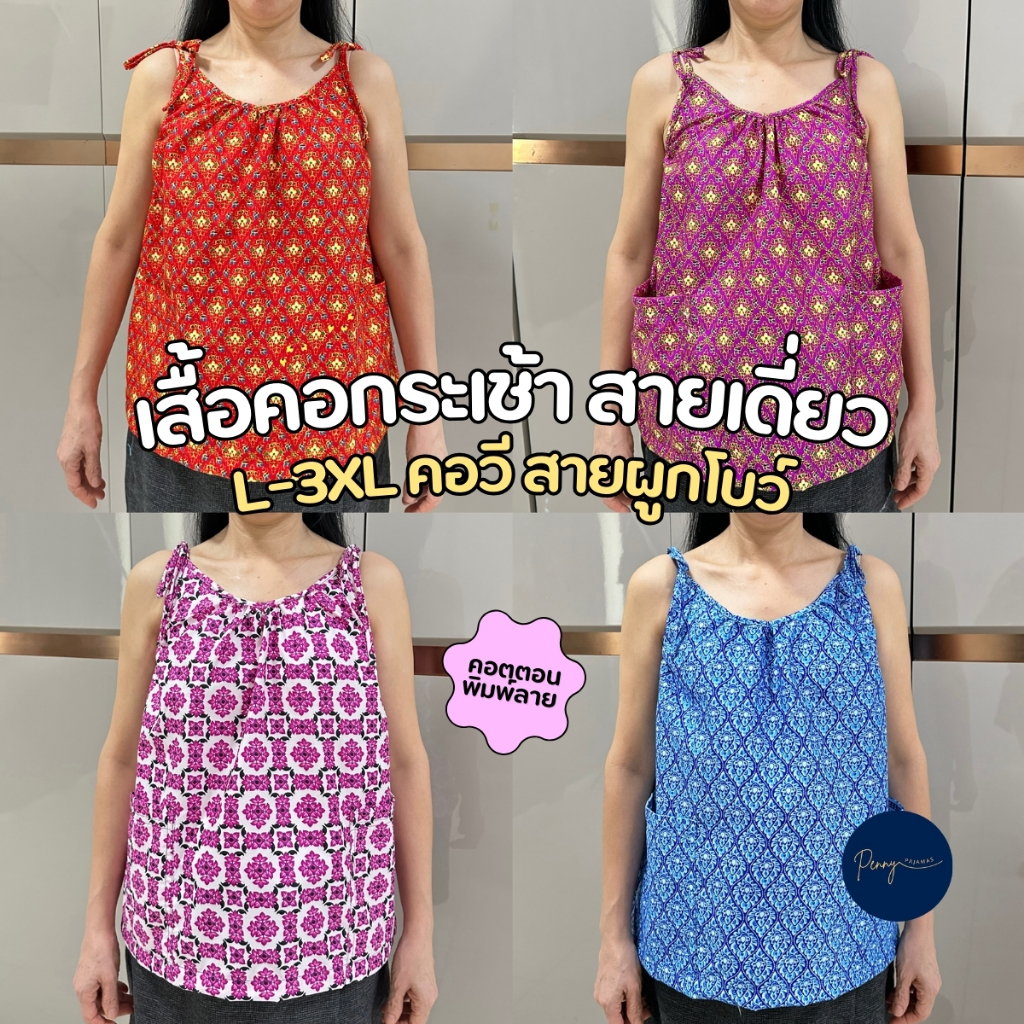 เสื้อคอกระเช้าสายเดี่ยว เสื้อสายเดี่ยว L,XL,XXL,3XL คอวี สายผูกโบว์ ผ้า Cotton คุณภาพ