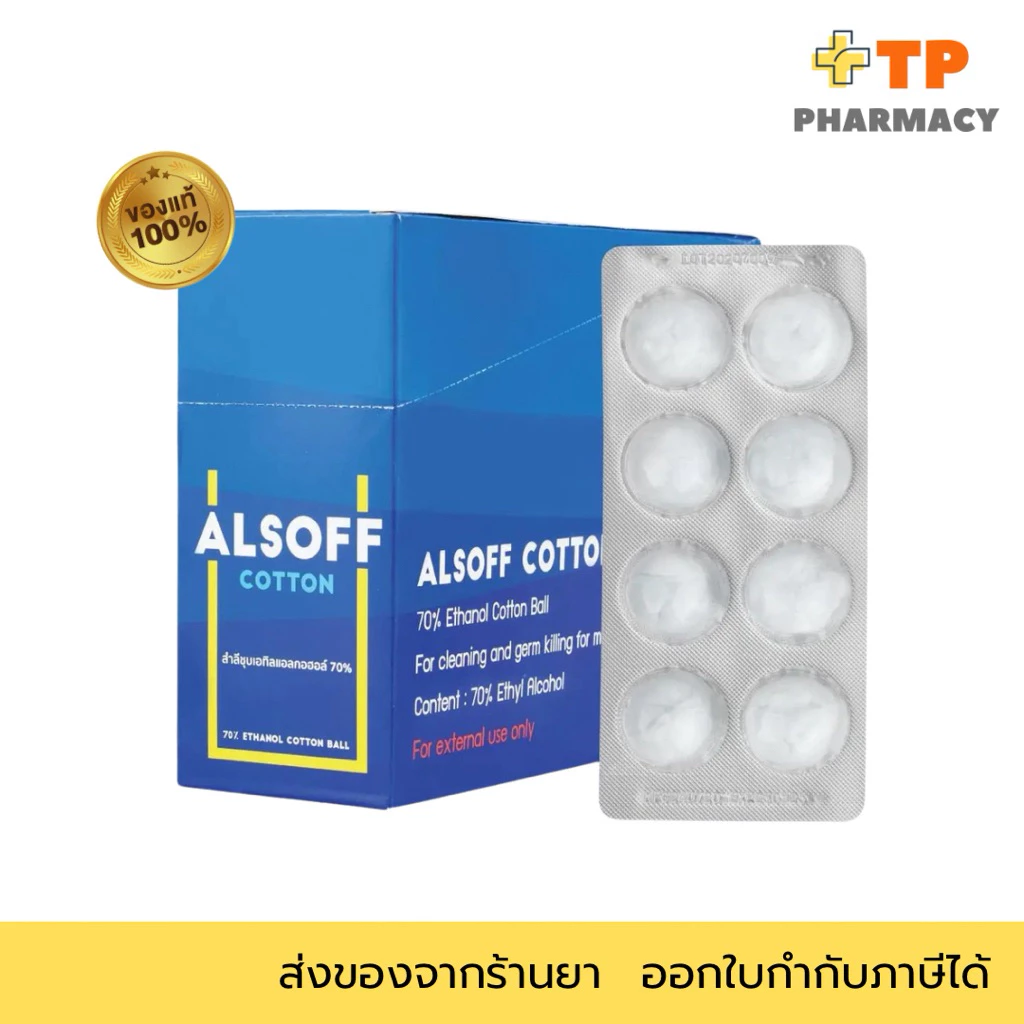 ALSOFF สำลีก้อนชุบแอลกอฮอลล์ Alcohol ball cotton 70% Ethanol แผง 8ก้อน