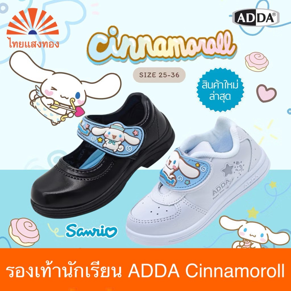 รองเท้านักเรียนADDA Cinnamoroll(มีไฟ) รุ่น 41C25(หนังดำ) 41G6A(ผ้าใบ) ออกบิลเบิกโรงเรียนได้🧾