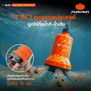 🔥รุ่นใหม่ปี2026 ส่งด่วน🔥 ไดโว่แบตเตอรี่ 2IN1 Pumpkin 50618 50619 ปั๊มแช่ดูดน้ำดี-น้ำเสีย ปั๊มดูดน้ำ