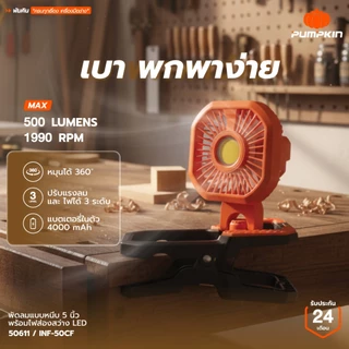 🔥รุ่นใหม่2026 ส่งด่วน🔥 พัดลมแบบหนีบ ไร้สาย 5" Pumpkin 50611 พัดลมพกพา พัดลมตั้งโต๊ะ