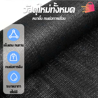สแลนกันแดด กว้าง 2 เมตร 55% 70% 90%[สีดำ-เขียว] ทนแดดทนฝน ใช้ได้ทั้งเกษตรกรรมและก่อสร้าง