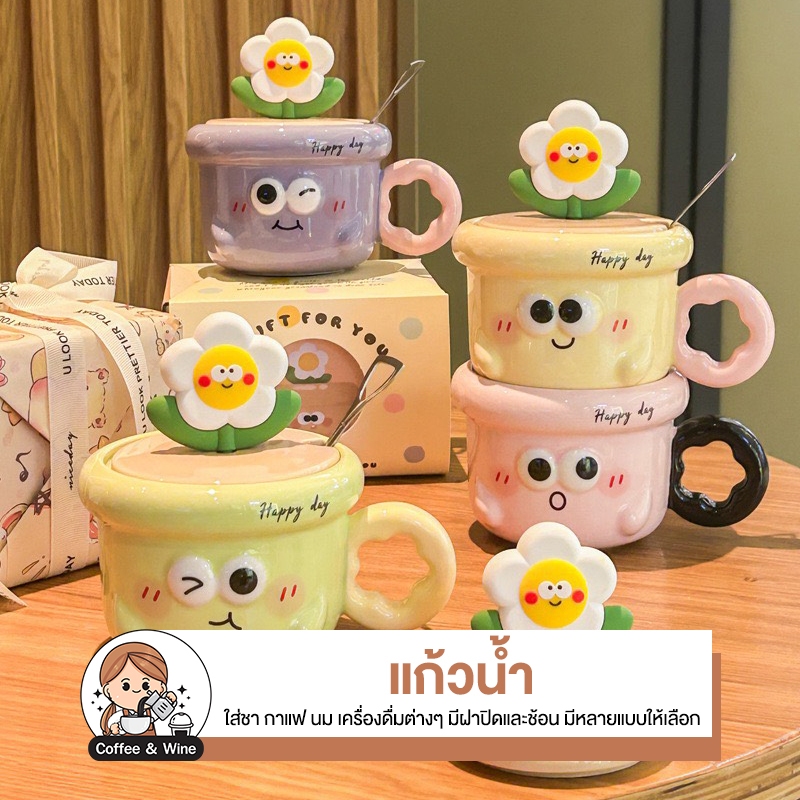 แก้วเซรามิค ลายหน้ายิ้ม Happy Day มีฝาปิดดอกไม้+ช้อน แก้วน้ำใส่ชา กาแฟ Ceramic Mug แก้วมีหูจับ ทนความร้อน สไตล์มินิมอล