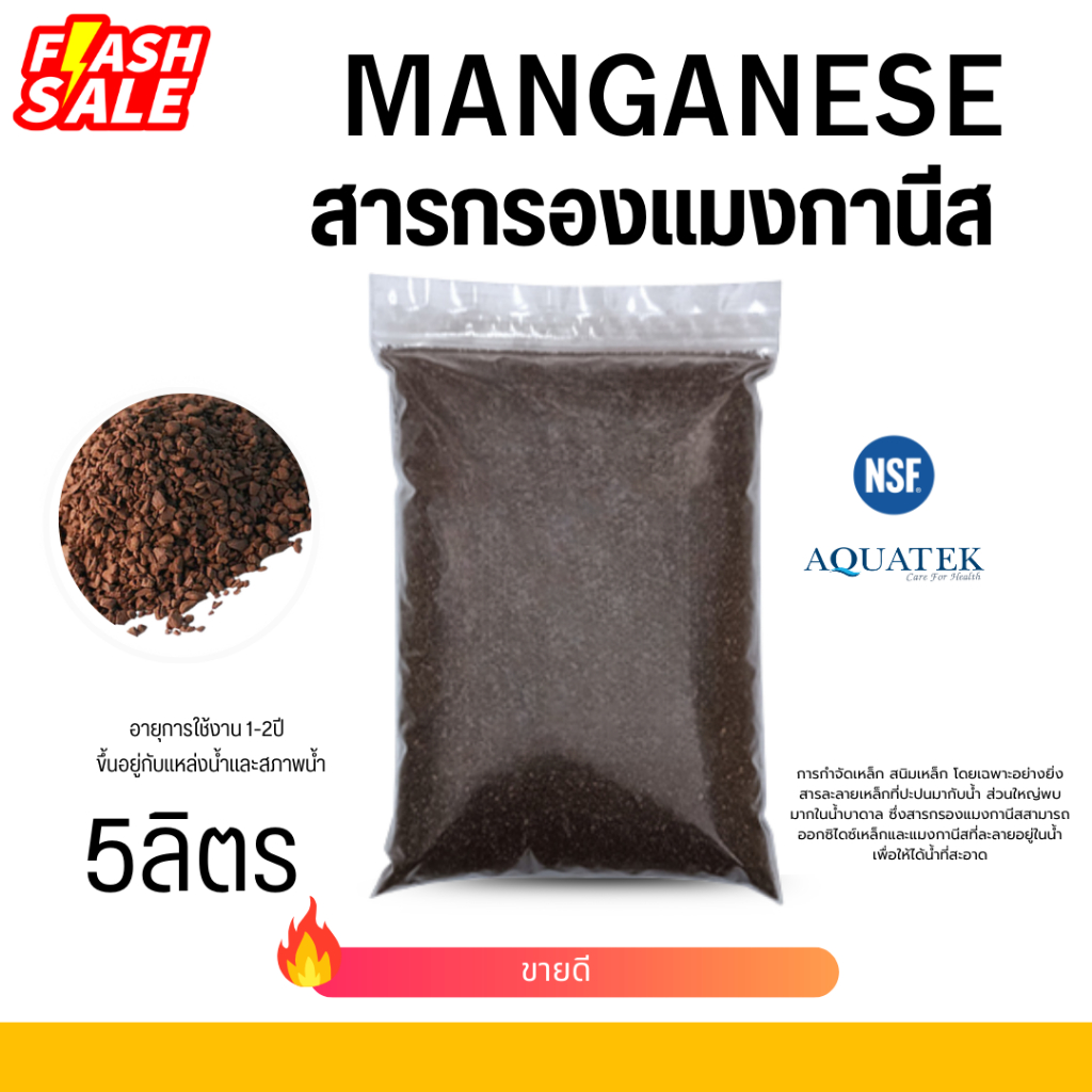 Aquatek สารกรองแมงกานีส 5ลิตร