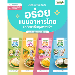 JerHigh เจอร์ไฮ ไทยเทสต์ 60 กรัม บรรจุ 12 ซอง (เลือกรสชาติด้านใน)