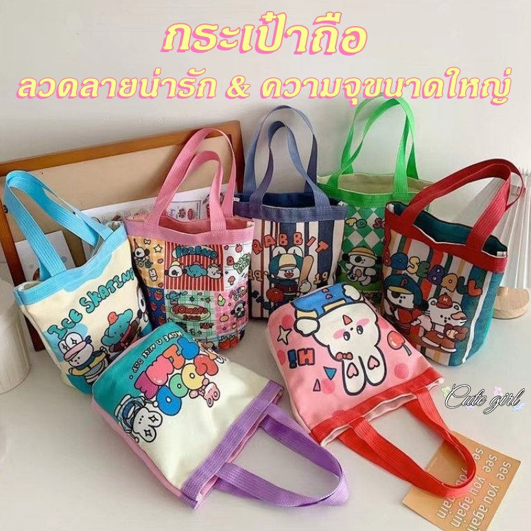 กระเป๋าถือ กระเป๋าถือทรงโท้ท สไตล์เกาหลี น่ารัก ins พกพาได้ ความจุขนาดใหญ่ มีหลายสีให้เลือก COD