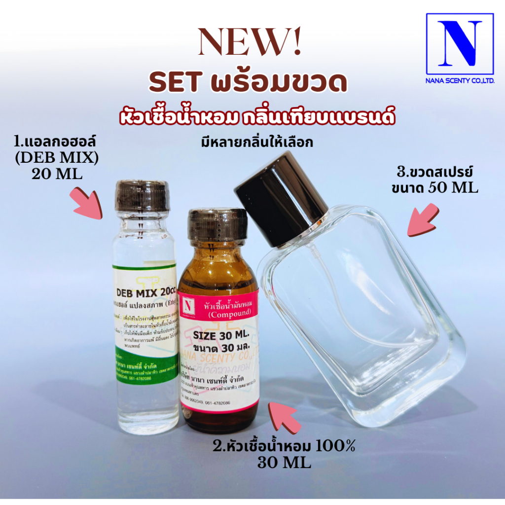 ชุดเซตพร้อมขวด (หัวเชื้อน้ำหอม 30 ML+แอลกอฮอล์ DEB MIX 20 ML+ขวดสเปรย์ขนาด 50 ML)