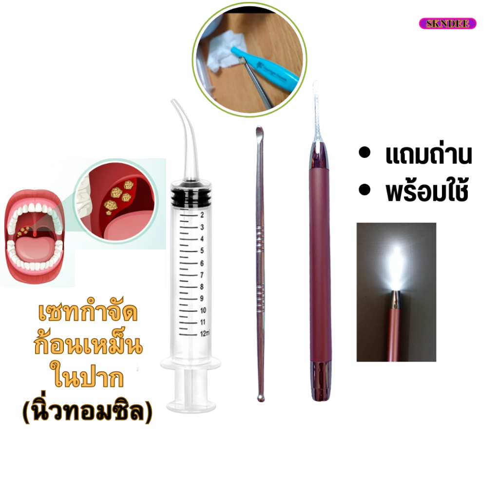 อุปกรณ์กำจัดนิ่วทอนซิล นิ่วทอมซิน สาเหตุกลิ่นปากเหม็นก้อนเหลืองในปาก ไซริ้งฉีดฟันคุด กลิ่นปากแรงไซริ้งปลายโค้ง tonsil