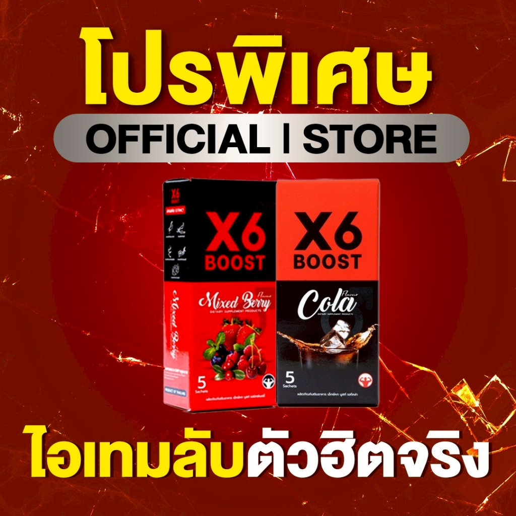 ผลิตภัณฑ์เสริมอาหาร X6 BOOST