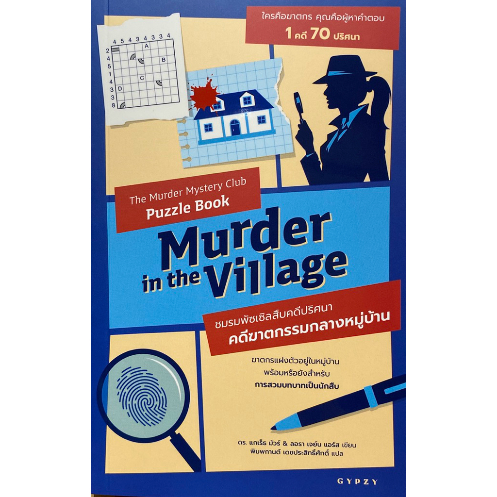 9786163018359 c111 ชมรมพัซเซิลสืบคดีปริศนา:คดีฆาตกรรมกลางหมู่บ้าน (THE MURDER MYSTERY CLUB PUZZLE BO