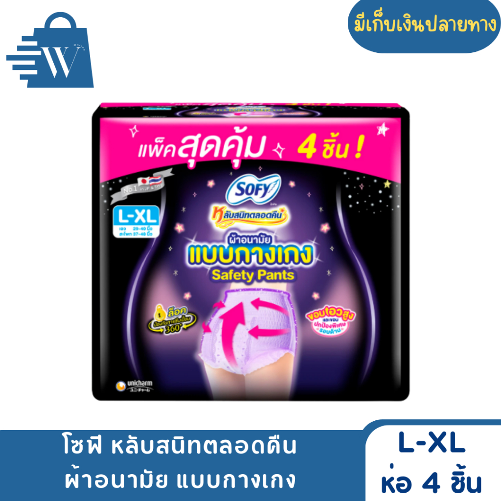 SOFY โซฟี ผ้าอนามัยแบบกางเกง M-XL (ห่อ 4 ชิ้น)