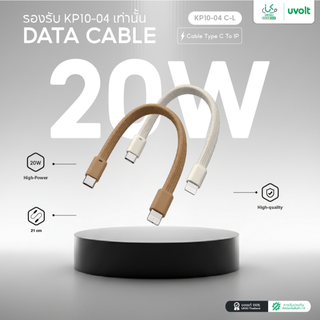 [สำหรับ KP10-04 เท่านั้น] UKIKI Data Cable สายชาร์จ USB-C to L 20W สายสั้น 21cm แข็งแรง ชาร์จเร็ว