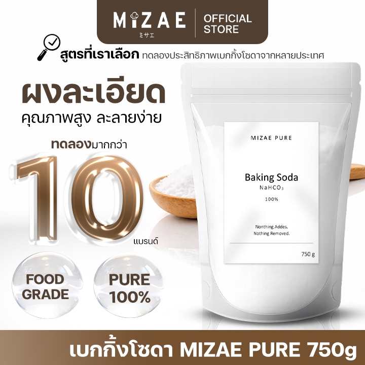 [โปร 4.4 กด2ชิ้น69-.] เบกกิ้งโซดา Mizae  Foodgrade ปลอดภัย ประสิทธิภาพสูง เบคกิ้งโซดา ผงล้างผัก Miza