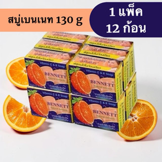 (ยกแพ็ค) สบู่เบนเนท 1 แพ็ค 12 ก้อน 130 กรัม