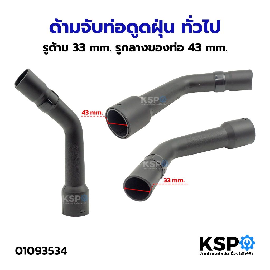 ด้ามจับท่อดูดฝุ่น ทั่วไป รูด้าม 33mm รูกลางของท่อ 43mm เทียบใช้ได้หลายยี่ห้อ