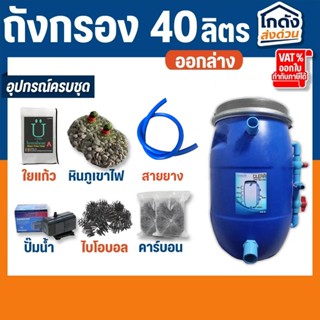ถังกรองบ่อปลา 40 ลิตร (ออกล่าง) พร้อมใช้งาน