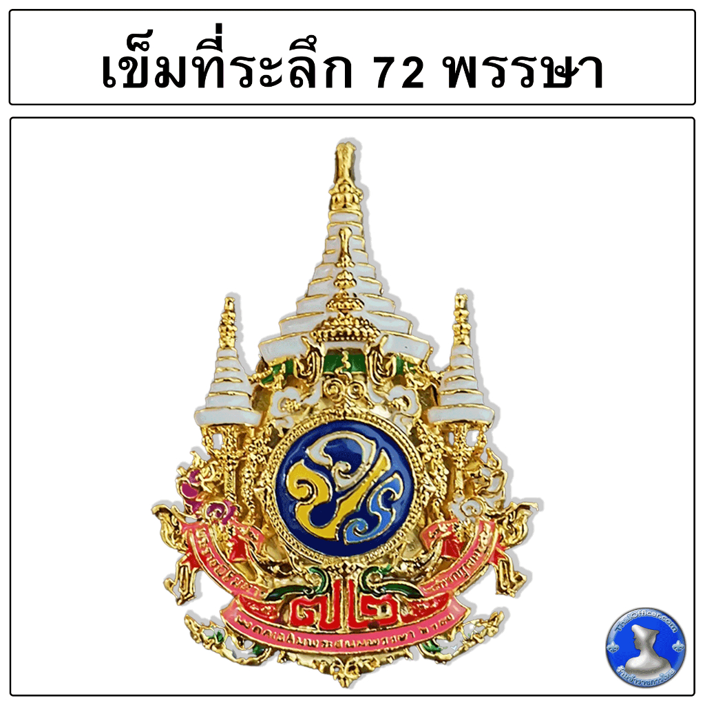 เข็มกลัด 72. งานเกรด A ส่งทุกวัน มีส่งด่วนด้วยไรเดอร์