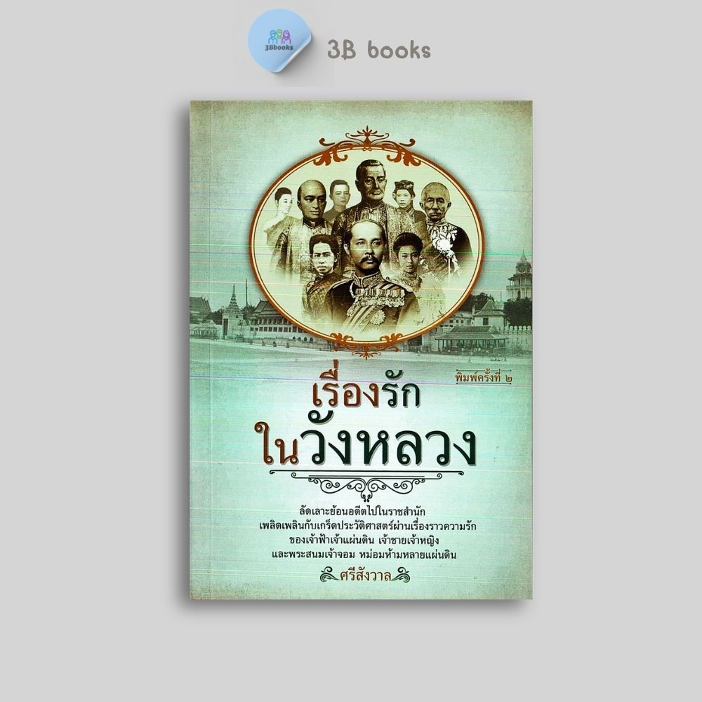 หนังสือราคา 99 บาท เรื่องรักในวังหลวง : ชีวประวัติ ชีวประวัติบุคคลสำคัญ ประวัติศาสตร์ไทย