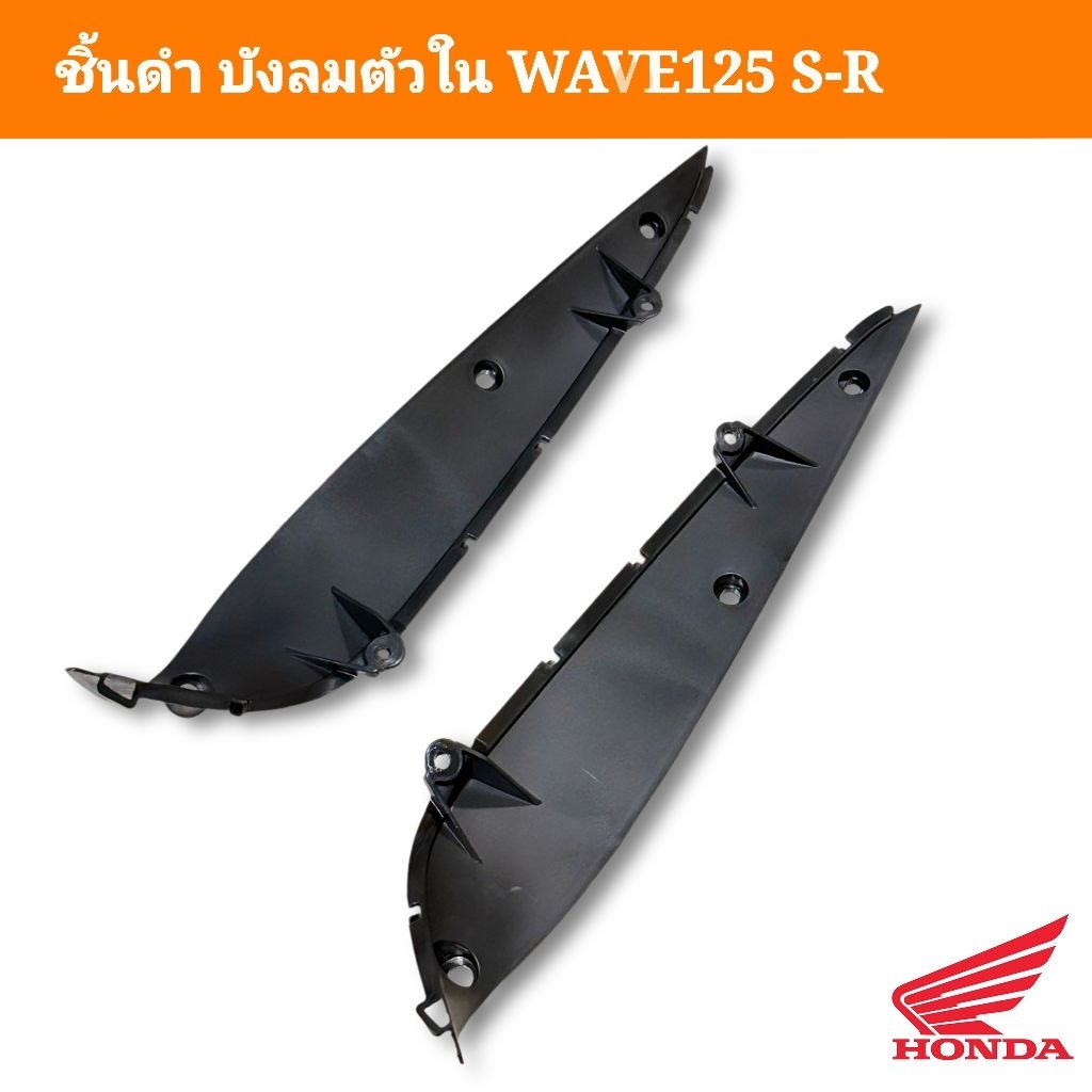 แผ่นปิดบังลมตัวใน WAVE125 R-S หัวเถิก,หน้าแหลม (ได้2ชิ้น) แท้ศูนย์
