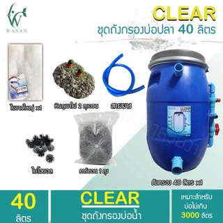 ถังกรองบ่อปลา 40 ลิตร (ออกล่าง) (ถูกที่สุด🔥 ดีที่สุด🔥)