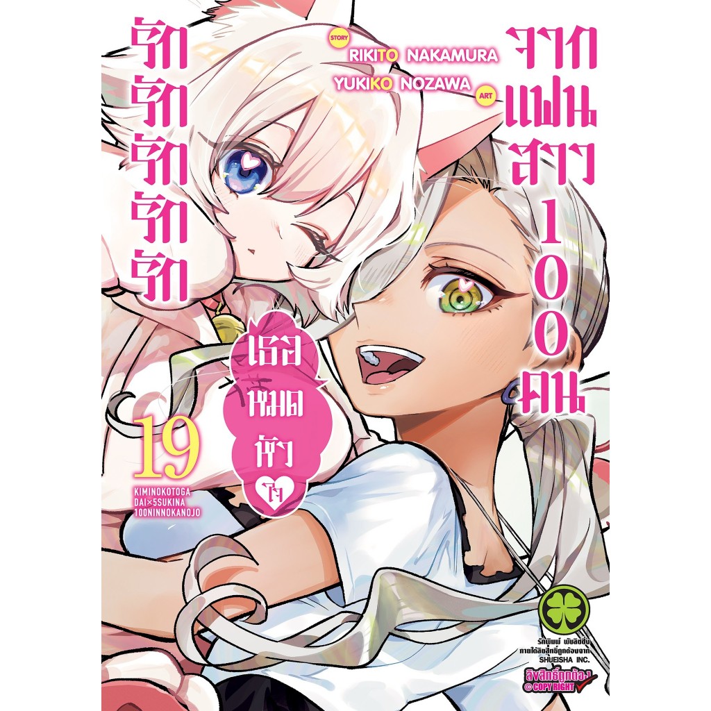 📚 รักรักรักรักรักเธอหมดหัวใจจากแฟนสาว เล่ม 1-19+การ์ด Animate เรื่องราวความรักฉบับพิเศษ SecretLoveStory +การ์ด+อิลัสกาด