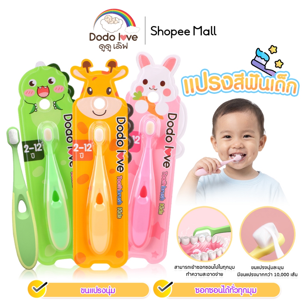 Dodolove แปรงสีฟัน แปรงสีฟันเด็ก ขนนุ่ม สำหรับเด็ก 2 ขวบขึ้นไป