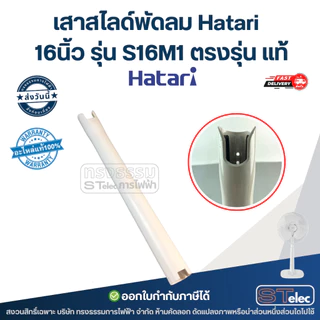 เสาสไลด์พัดลม Hatari 16นิ้ว รุ่น S16M1 ตรงรุ่น แท้