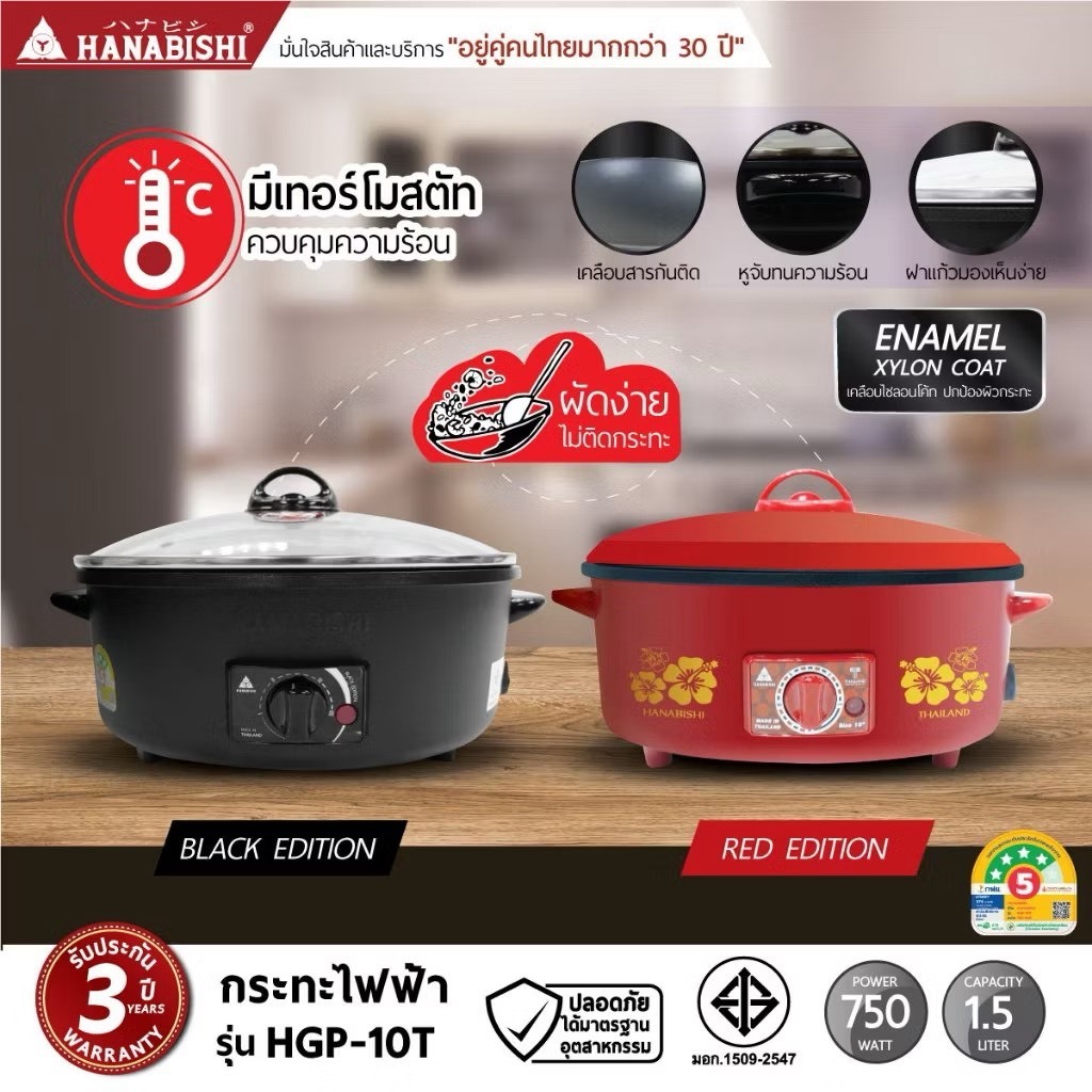 HANABISHI กระทะไฟฟ้า 10 นิ้ว รุ่น HGP-10T ความจุ 1.5 ลิตร ฝาทึบ/แก้ว กระทะเคลือบเทฟล่อน รับประกัน 3 ปี ประหยัดไฟเบอร์ 5