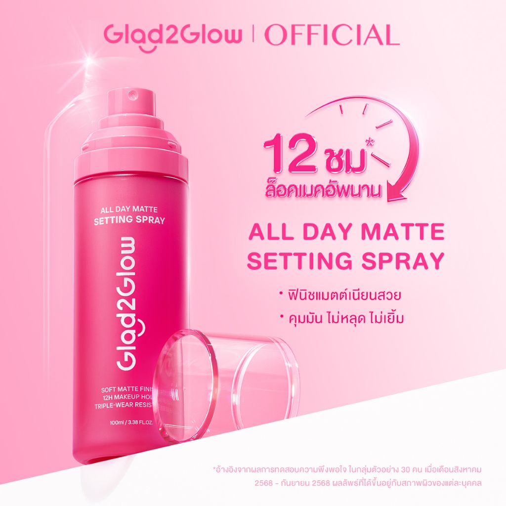 【NEW】Glad2Glow  เซ็ตติ้งสเปรย์ สเปรย์ล็อคเครื่องสําอาง ควบคุมมัน ติดทนยาวนาน 12 ชั่วโมง พรามี่ Matte Setting Spray