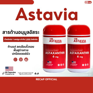 Astavia ( 2,4 กระปุก) | Recap+ | ลดเลือนริ้วลอย | แอสต้าเวีย…