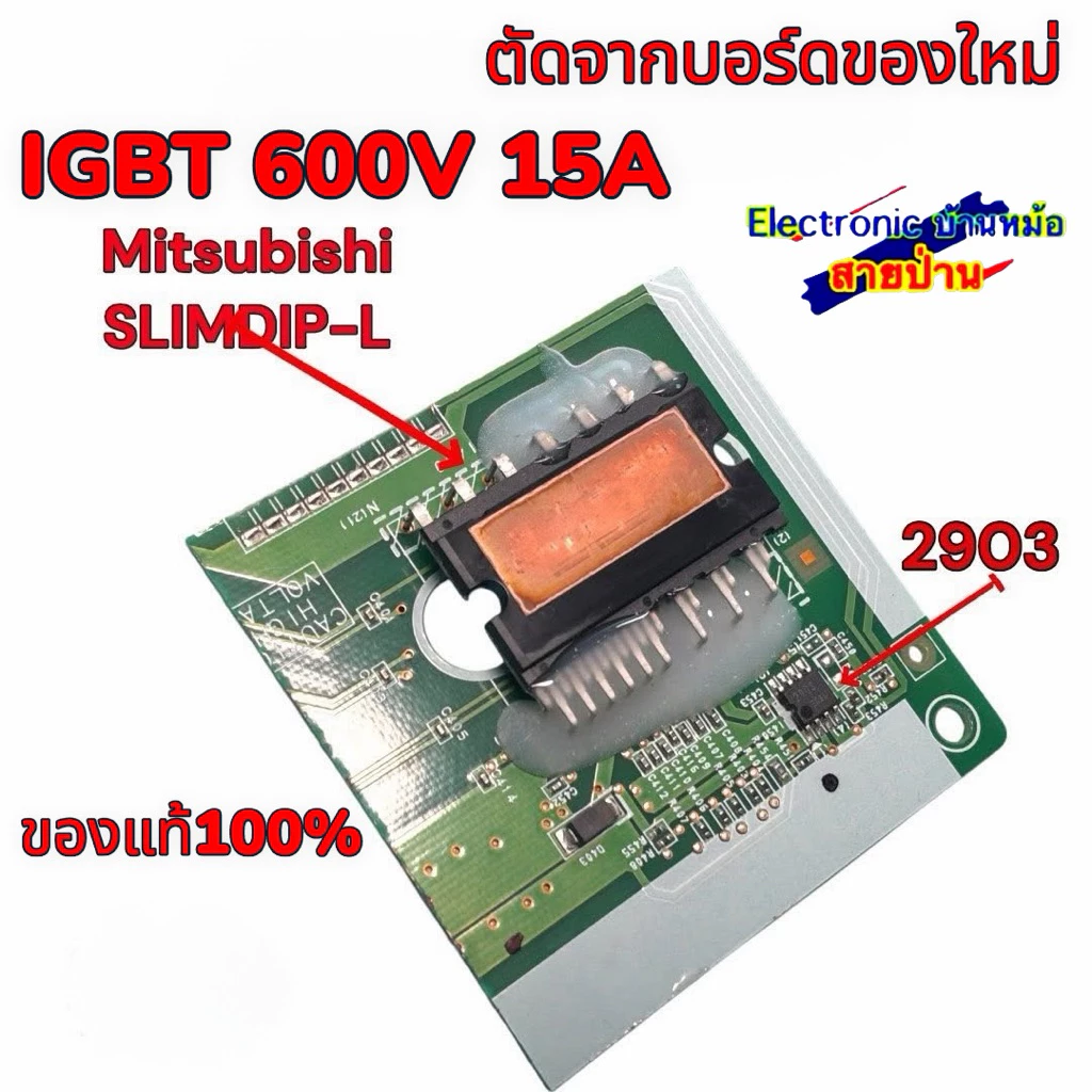 IGBT SLIMDIP-L 600V 15A Mitsubishi ตัดจากบอร์ดของใหม่ยังไม่ผ่านการใช้งาน แท้100% 26031001