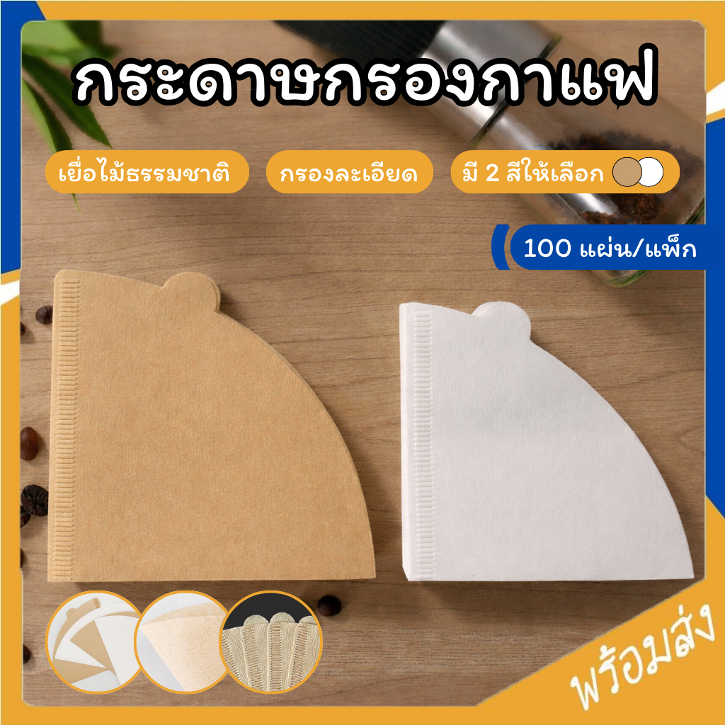 SUGA 🔥ลดราคา🔥พร้อมส่ง กระดาษกรองกาแฟ (100แผ่น) กระดาษดริป ทรงV/U กรวย คางหมู สีขาว/น้ำตาล COD SUR335