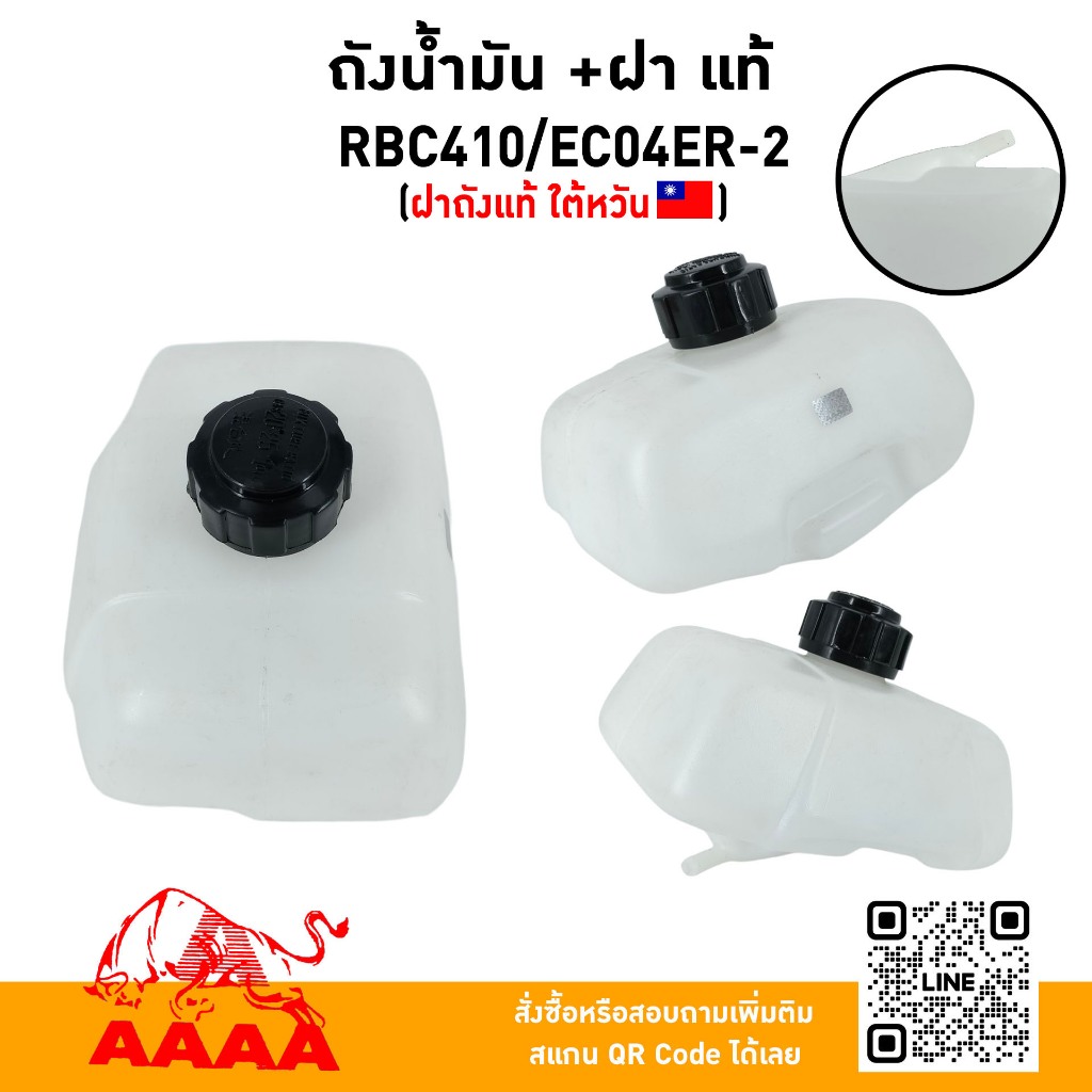 ถังน้ำมัน+ฝาถัง RBC410/EC04ER-2 แท้ไต้หวัน (ฝาถัง แท้ใต้หวัน)