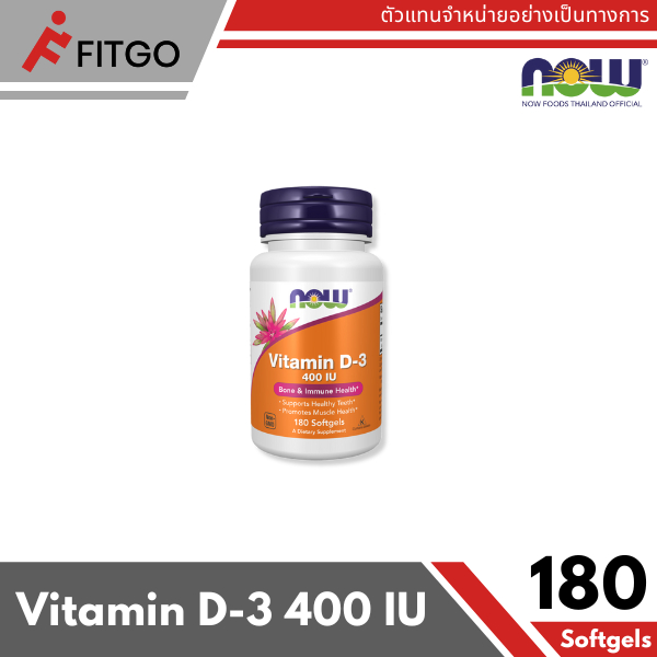 Now Foods Vitamin D3 400 IU 180 Softgels นาวฟู้ดส์ วิตามินดี 3 400IU