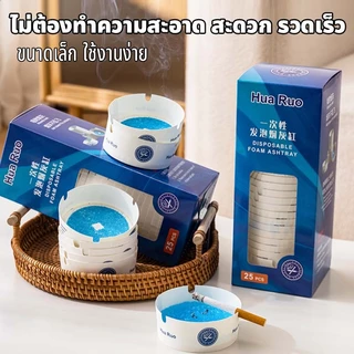 ที่เขี่ยบุหรี่ใช้แล้วทิ้ง ไม่ต้องทำความสะอาด พกพาง่าย ช่วยดับควัน ลดฝุ่นขี้บุหรี่ฟุ้งกระจาย กล่องละ 25 ชิ้น