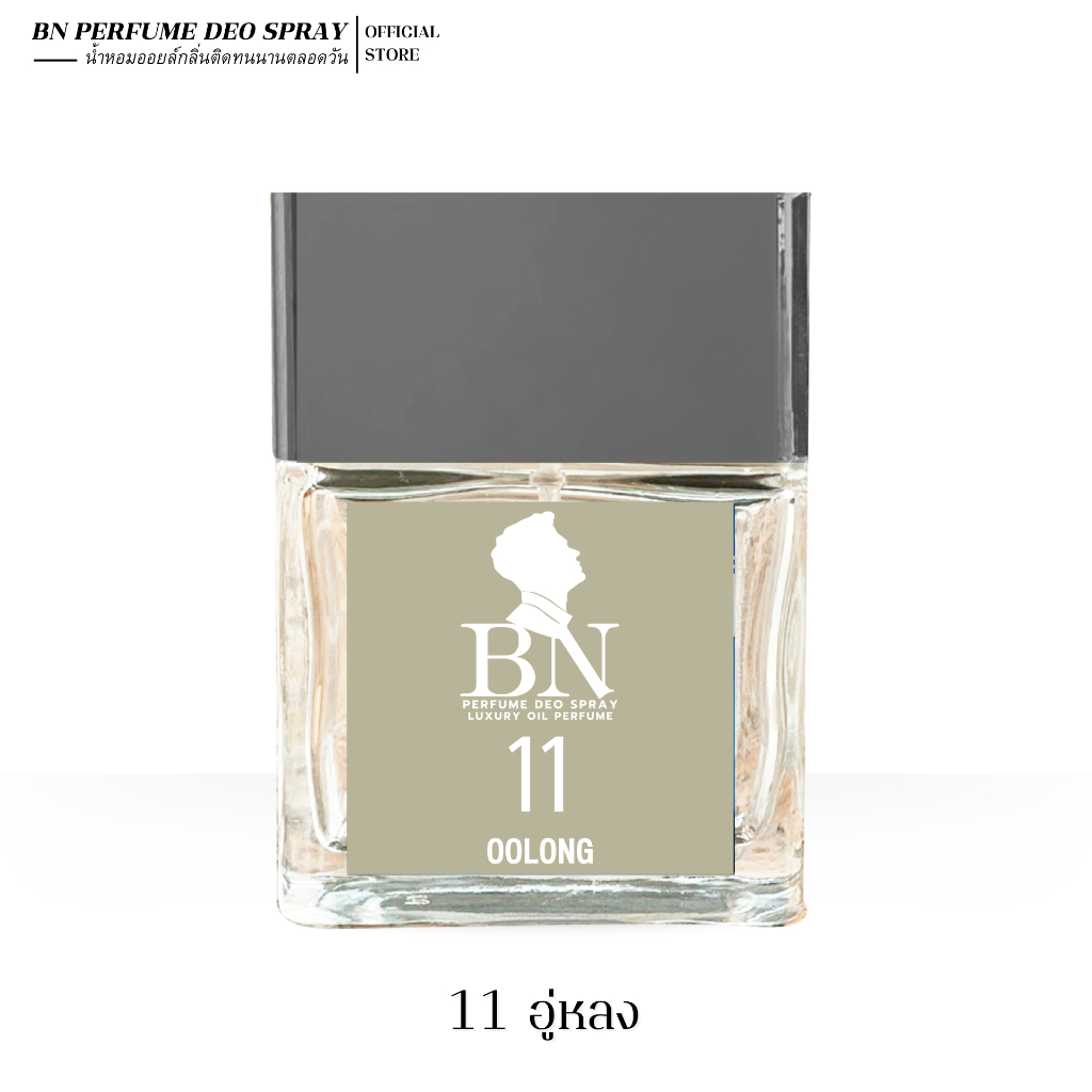 น้ำหอมผู้ชาย BN [ 11 อู่หลง ] กลิ่นพี่"แจ๊ค"หอมน่าเข้าไกล้แบบสุดๆ หอมสดชื่นธรรมชาติดูสะอาด 10ml. 55m