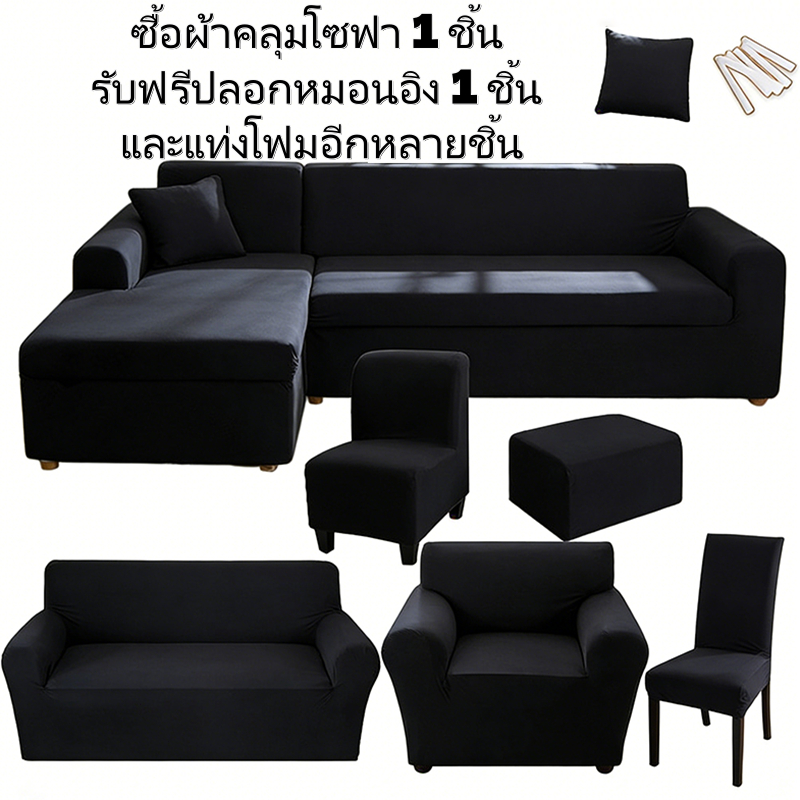 [ซื้อ 1 แถม 3 ฟรี] ชุดผ้าคลุมโซฟาแบบยางยืดสีดำสนิท เหมาะสำหรับโซฟา 1/2/3/4 ที่นั่ง