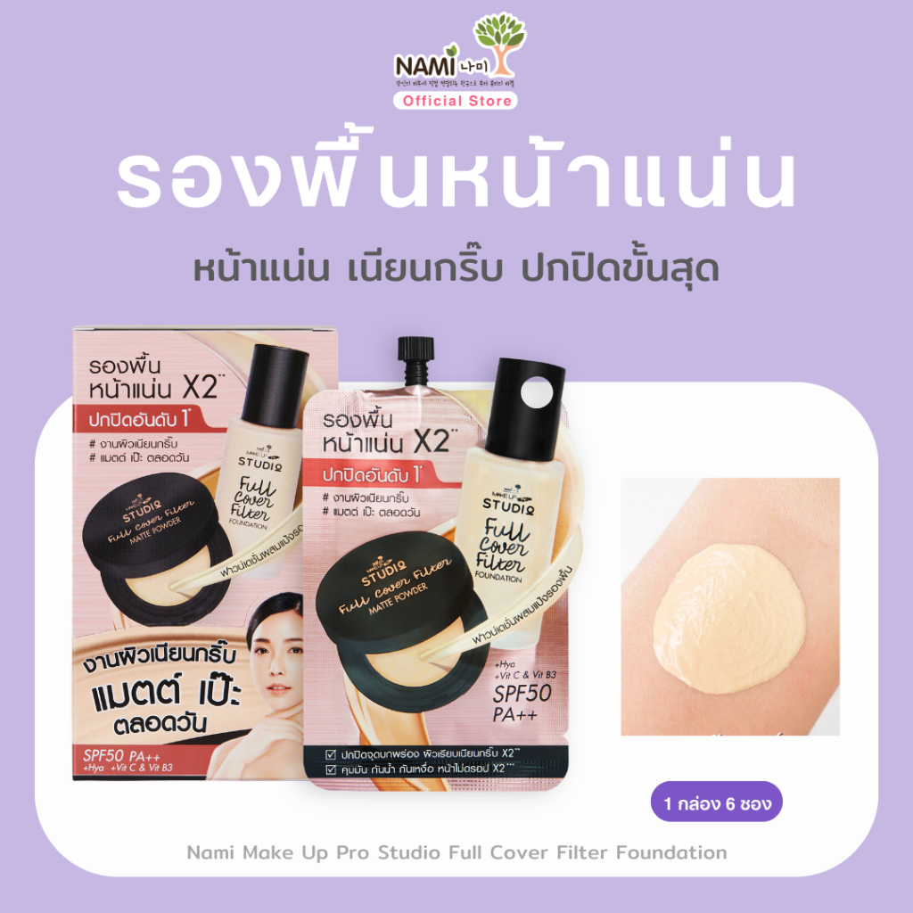 [กล่อง] รองพื้นหน้าแน่น ปกปิดขั้นสุด Nami Make Up Pro Studio Full Cover Filter Foundation