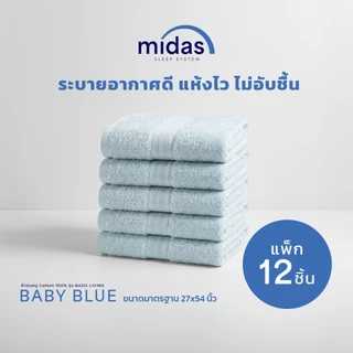 Midas ผ้าขนหนู Cotton 100% รุ่น Basic Living ขนาด 27x54 นิ้ว (12 ผืน) นุ่มนวล ผ่อนคลายผิวสัมผัส ส่งฟรี
