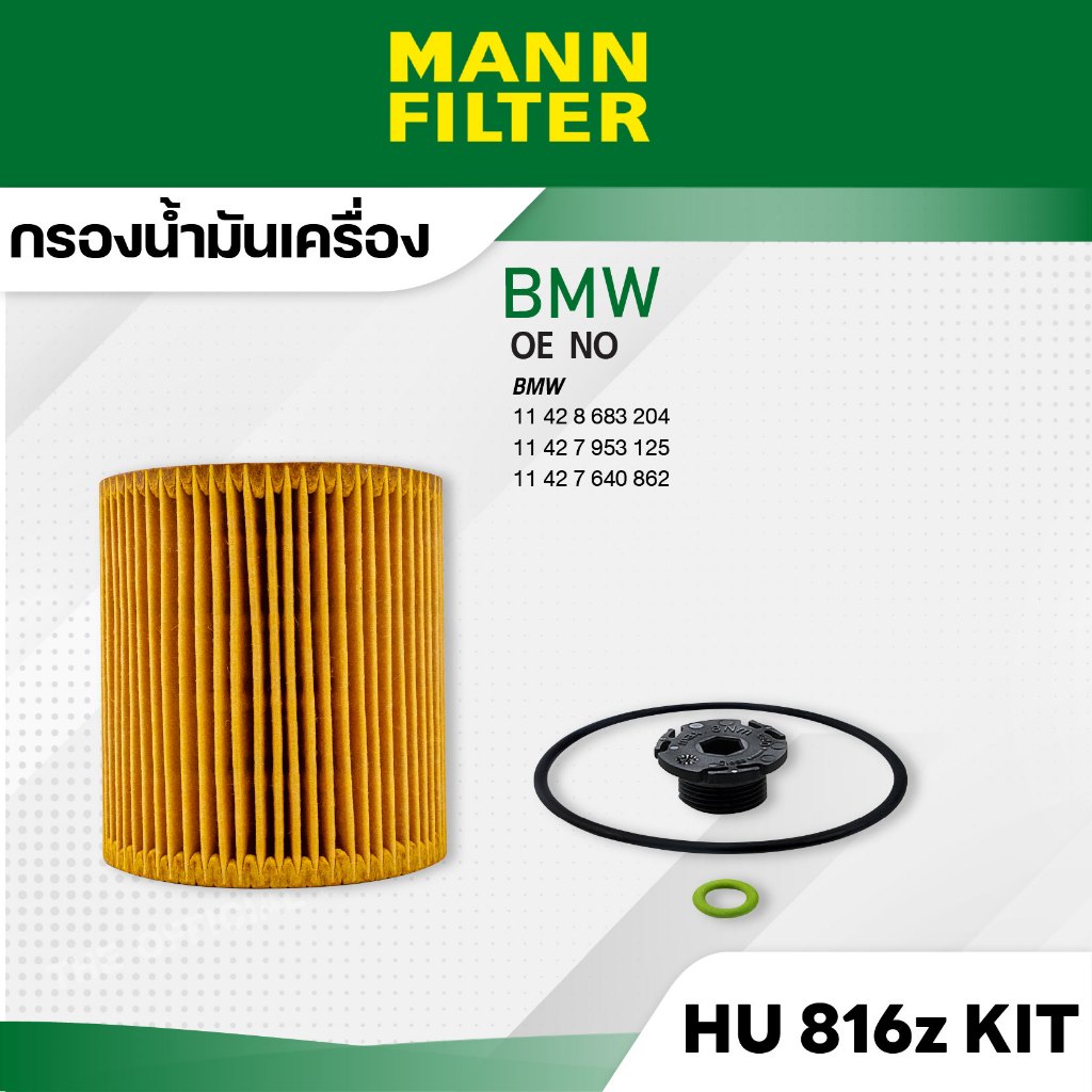MANN HU 816 z KIT กรองน้ำมันเครื่อง BMW  1/ 3 GT/4/5 GT/X4 (F26) X5 (F15, F85) Z4 (E89) N20 B20A