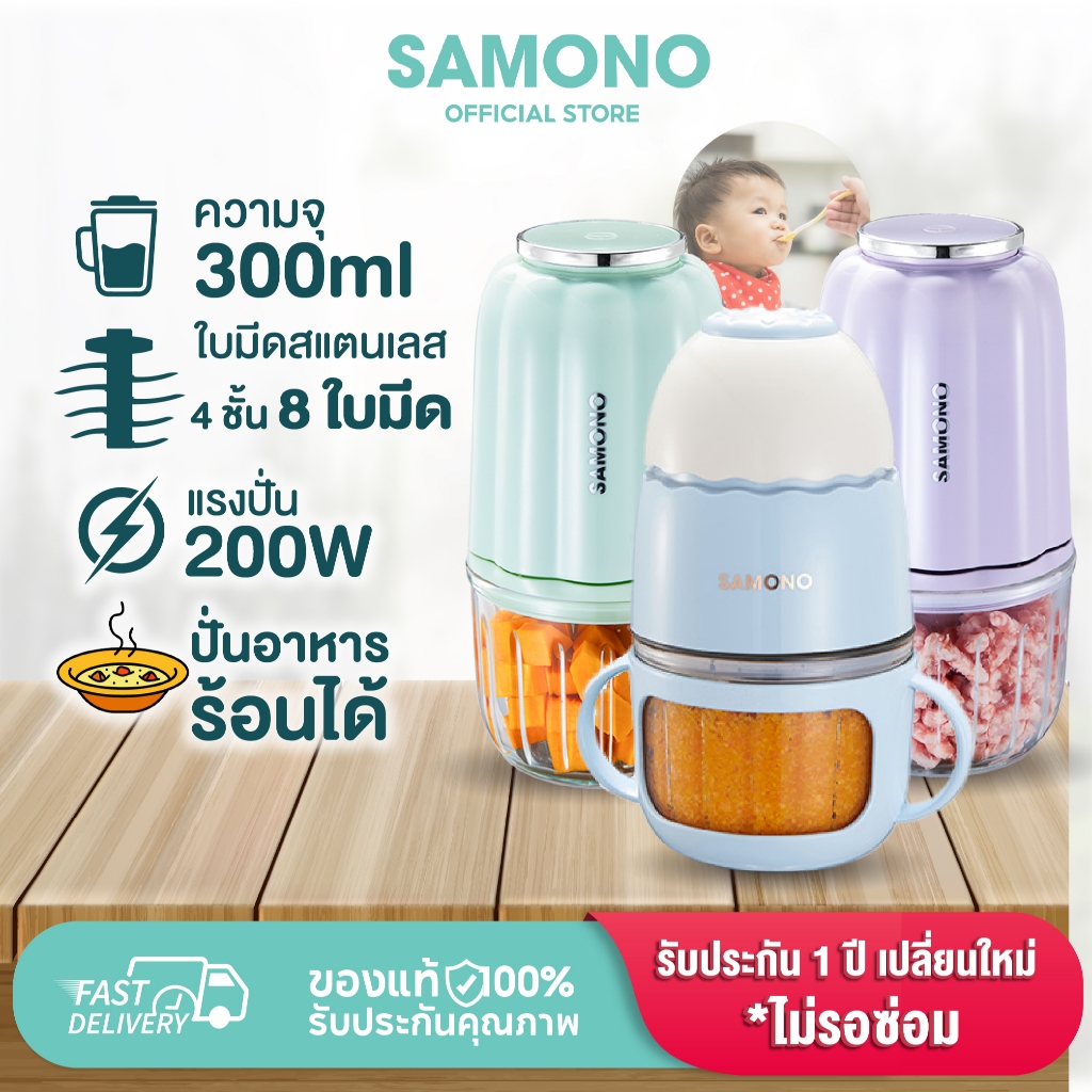 [ประกัน1ปี โถแก้วfood grade ทุกรุ่น] SAMONO เครื่องปั่นอาหารเด็ก 8 ใบมีด เครื่องบดไฟฟ้าอเนกประสงค์ เครื่องบดอาหาร