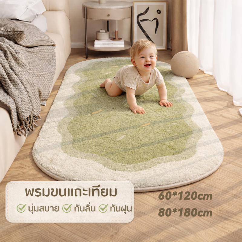 พรมห้องนั่งเล่นและห้องนอน พรมข้างเตียงกันลื่น พรมหนานุ่มสบายเท้า ซักเครื่องได้ พรมขนสำหรับตกแต่ง