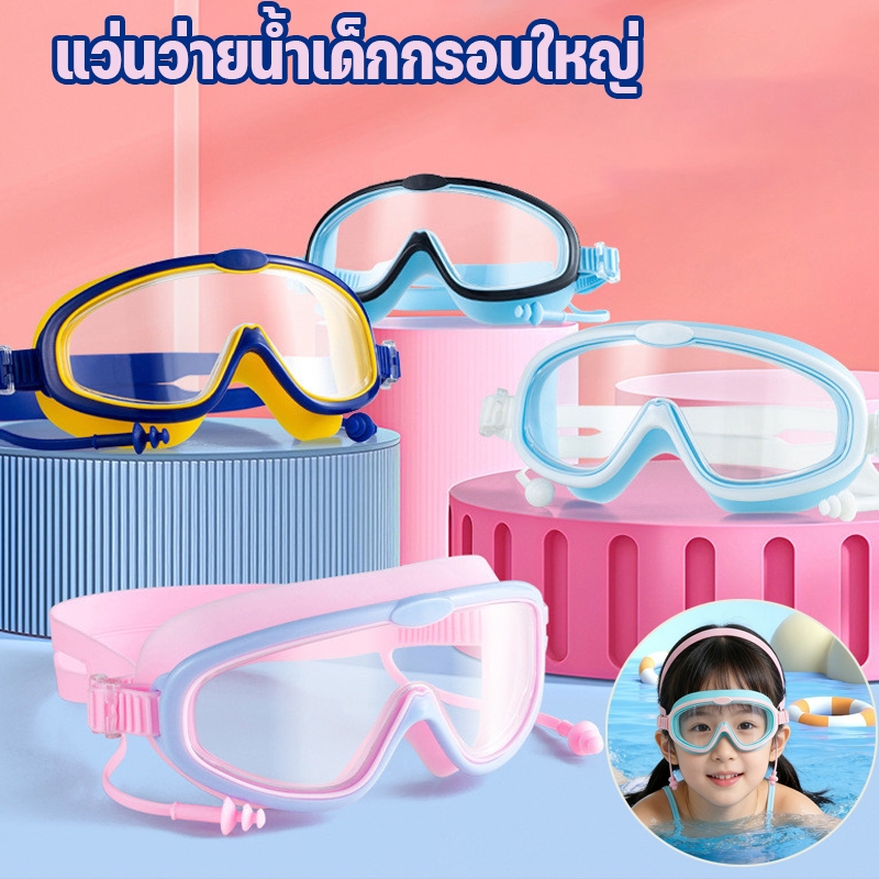 เตรียมจัดส่ง แว่นว่ายน้ำเด็กกรอบใหญ่ กันฝ้า100% แถมที่อุดหูฟรี! ช่วยปกป้องดวงตาลูกน้อย