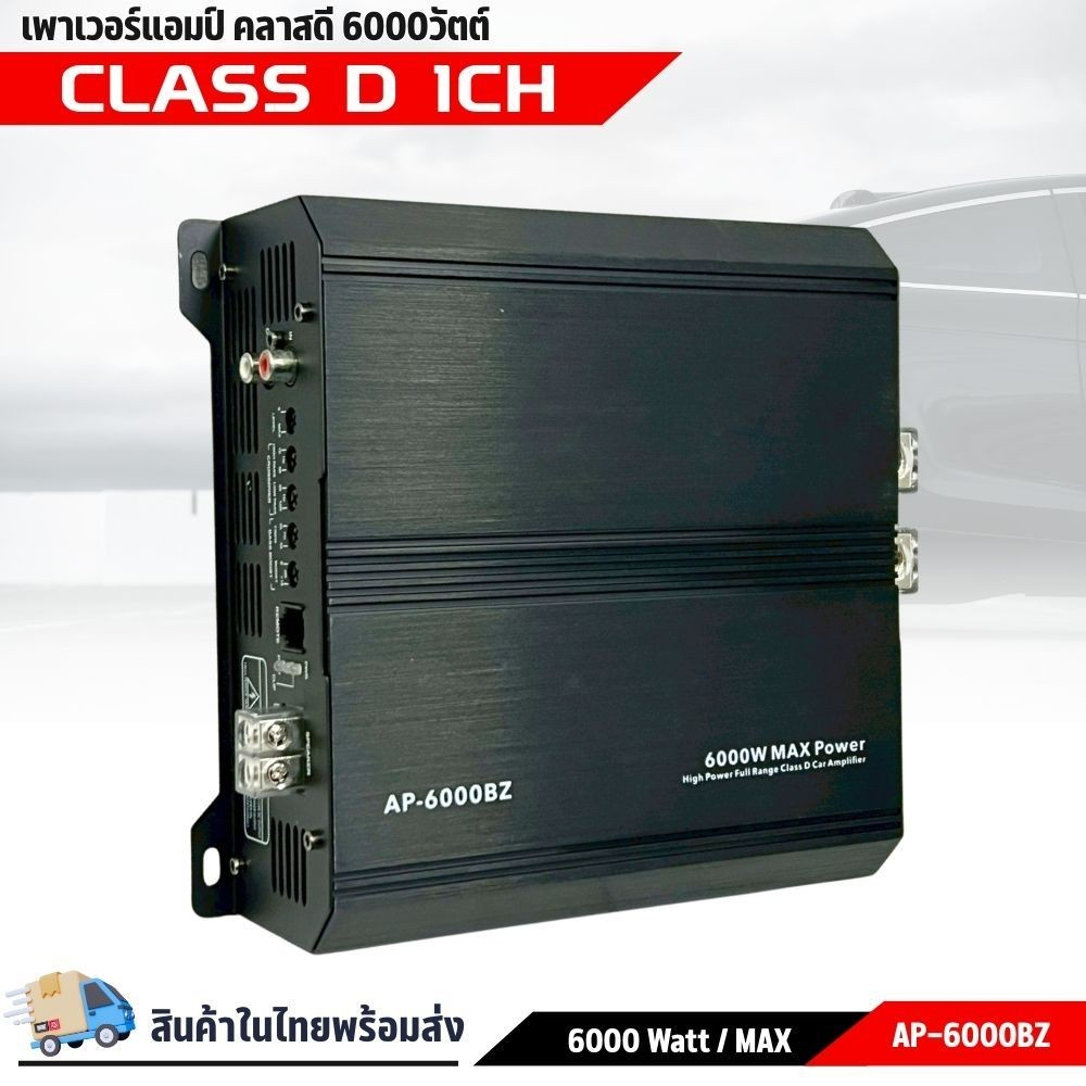 AP-6000BZ Class D เพาเวอร์แอมป์รถยนต์ คลาสดี 6000Watts แอมป์ขับซับ เพาเวอร์แอมป์ คลาส D